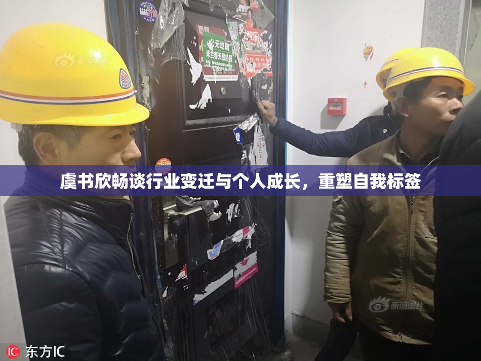 虞书欣畅谈行业变迁与个人成长，重塑自我标签