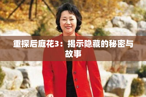 重探后庭花3：揭示隐藏的秘密与故事