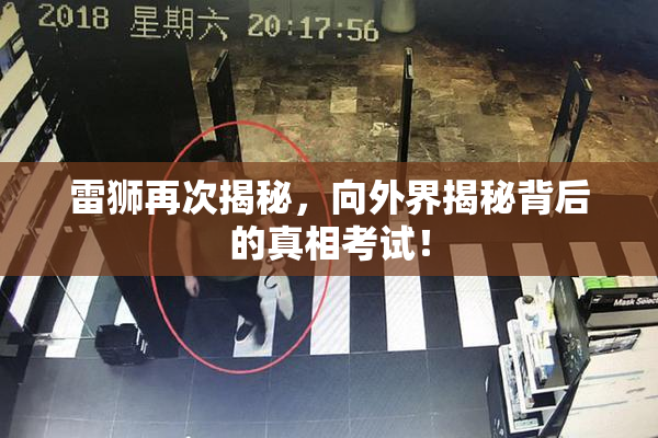 雷狮再次揭秘，向外界揭秘背后的真相考试！
