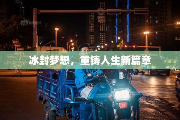 冰封梦想，重铸人生新篇章