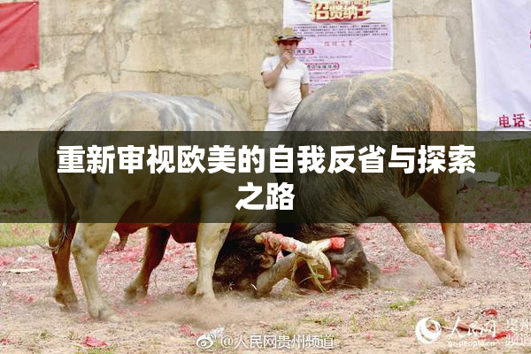 重新审视欧美的自我反省与探索之路