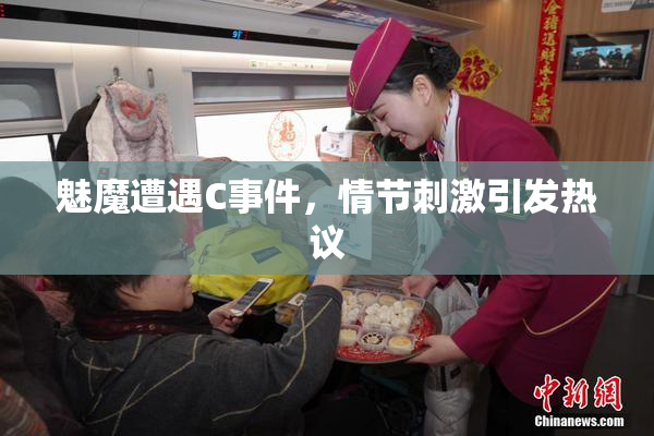 魅魔遭遇C事件，情节刺激引发热议