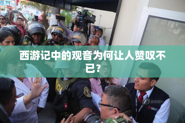 西游记中的观音为何让人赞叹不已？