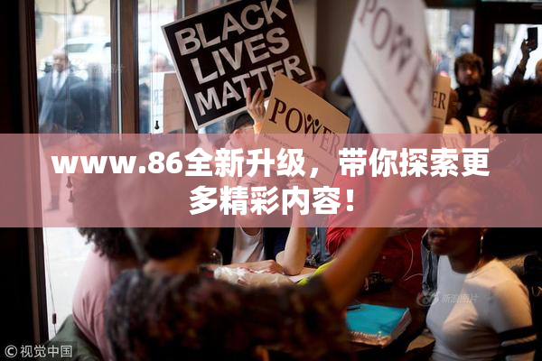 www.86全新升级，带你探索更多精彩内容！