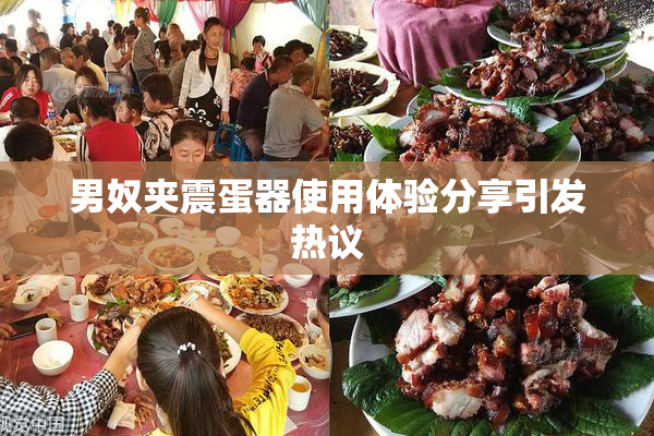 男奴夹震蛋器使用体验分享引发热议
