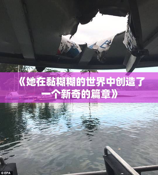 《她在黏糊糊的世界中创造了一个新奇的篇章》