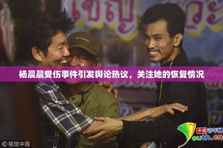 杨晨晨受伤事件引发舆论热议，关注她的恢复情况