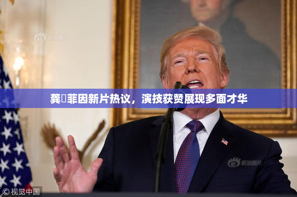 龚玥菲因新片热议，演技获赞展现多面才华