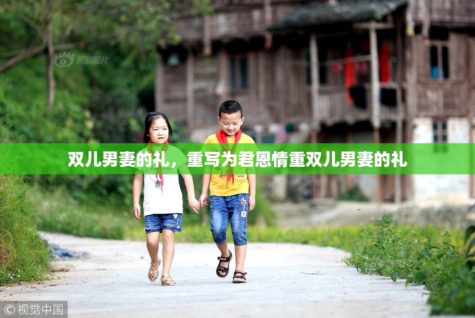 双儿男妻的礼，重写为君恩情重双儿男妻的礼