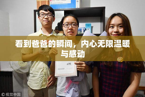 看到爸爸的瞬间，内心无限温暖与感动