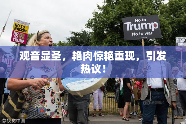 观音显圣，艳肉惊艳重现，引发热议！