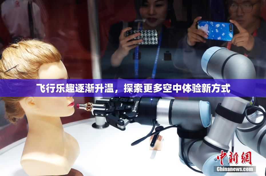 飞行乐趣逐渐升温，探索更多空中体验新方式