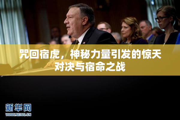 咒回宿虎，神秘力量引发的惊天对决与宿命之战