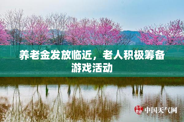 养老金发放临近，老人积极筹备游戏活动