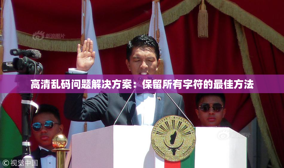 高清乱码问题解决方案：保留所有字符的最佳方法