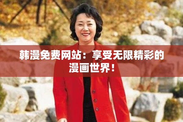 韩漫免费网站：享受无限精彩的漫画世界！