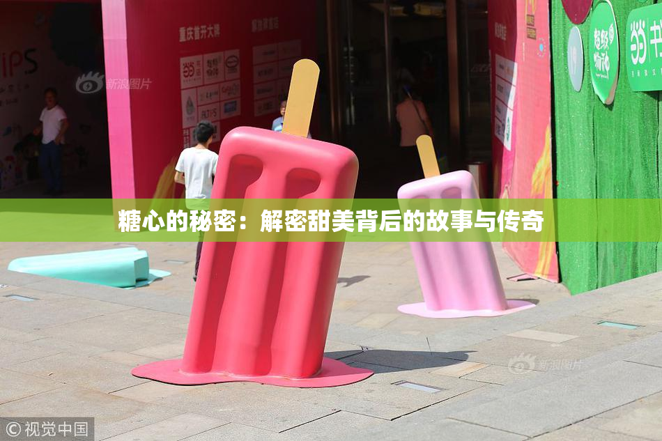 糖心的秘密：解密甜美背后的故事与传奇
