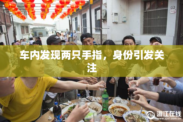 车内发现两只手指，身份引发关注