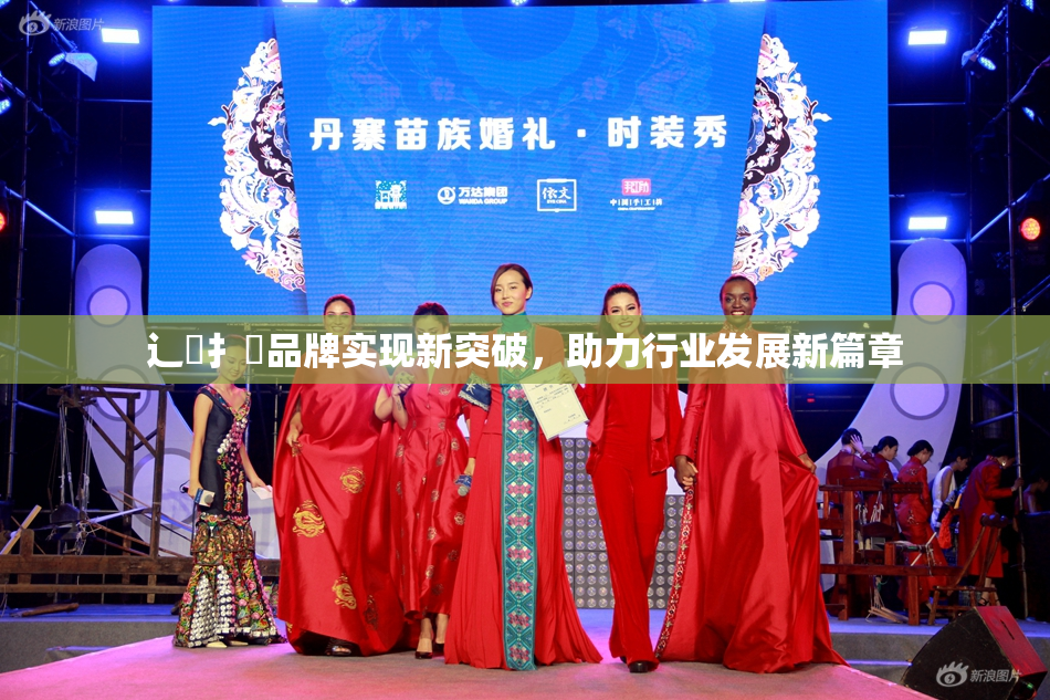 辶喿扌畐品牌实现新突破，助力行业发展新篇章