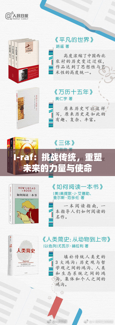 I-raf：挑战传统，重塑未来的力量与使命