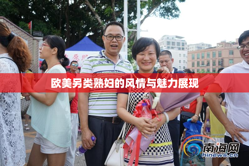 欧美另类熟妇的风情与魅力展现