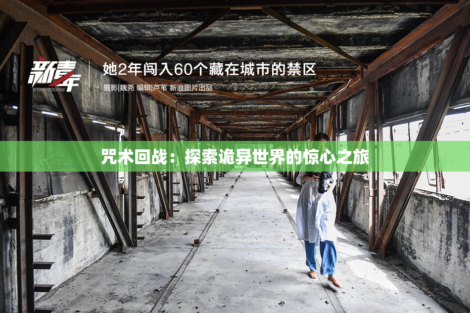 咒术回战：探索诡异世界的惊心之旅
