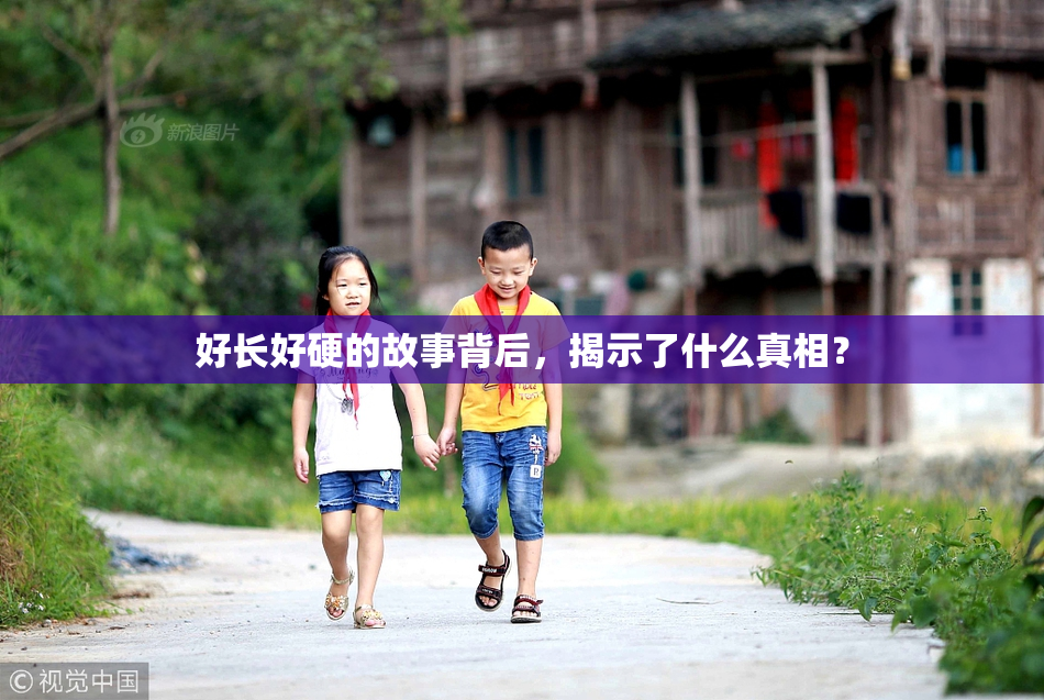 好长好硬的故事背后，揭示了什么真相？