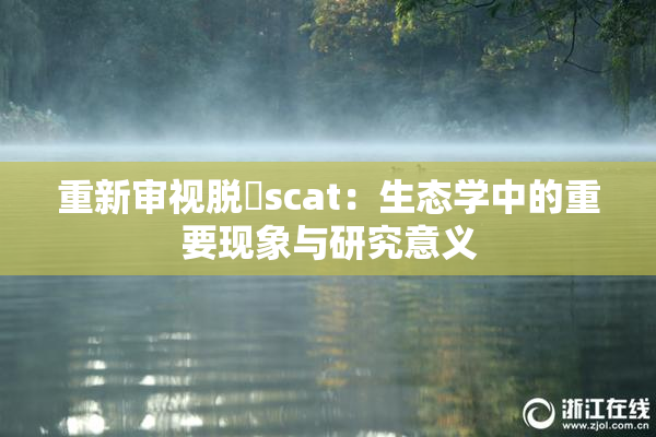 重新审视脱糞scat：生态学中的重要现象与研究意义