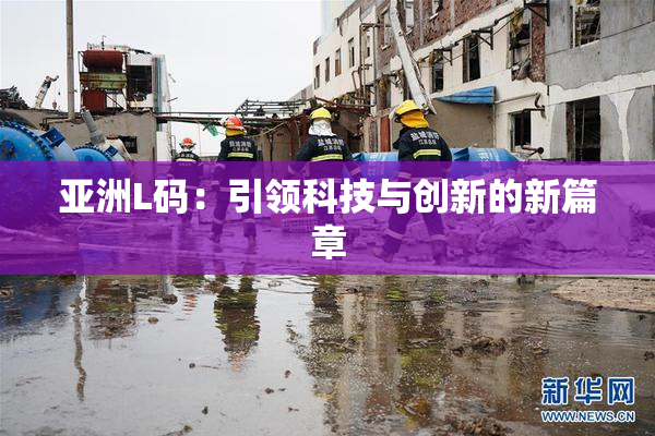 亚洲L码：引领科技与创新的新篇章