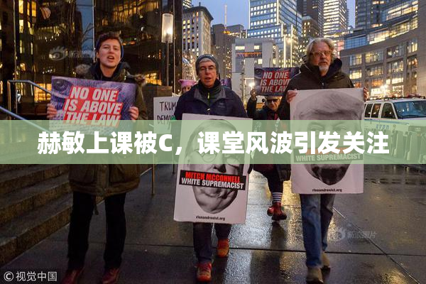 赫敏上课被C，课堂风波引发关注
