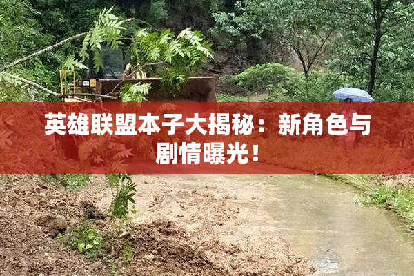 英雄联盟本子大揭秘：新角色与剧情曝光！