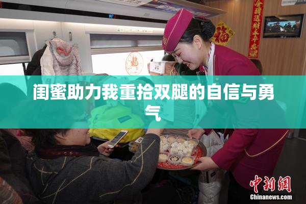 闺蜜助力我重拾双腿的自信与勇气