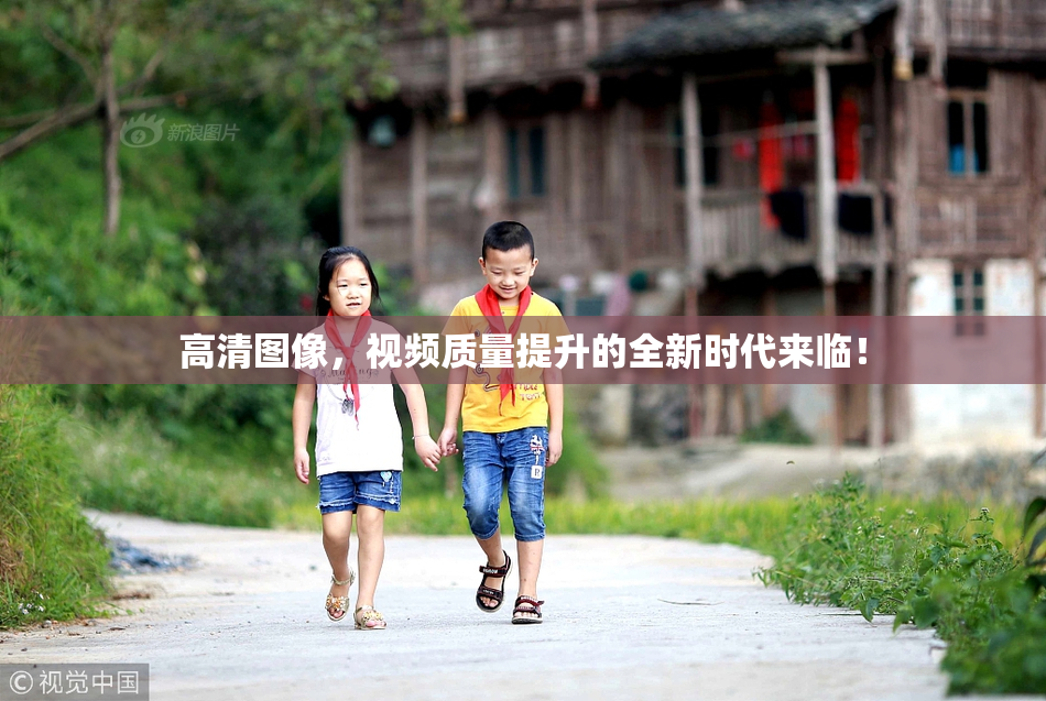 高清图像，视频质量提升的全新时代来临！