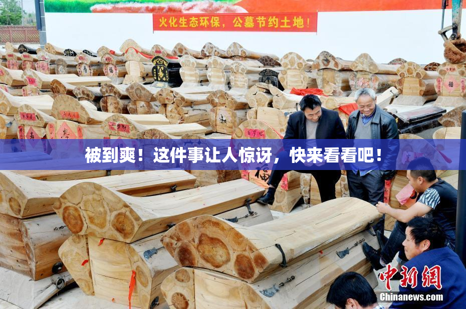 被到爽！这件事让人惊讶，快来看看吧！