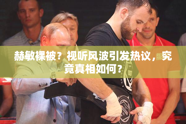 赫敏裸被？视听风波引发热议，究竟真相如何？