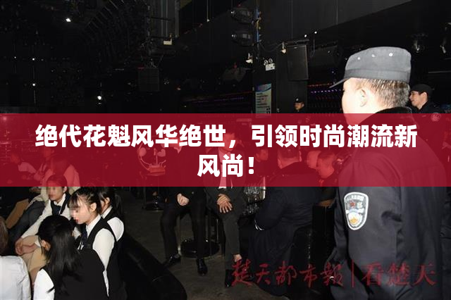 绝代花魁风华绝世，引领时尚潮流新风尚！