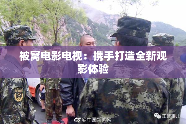 被窝电影电视：携手打造全新观影体验