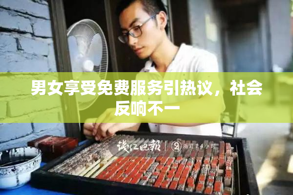 男女享受免费服务引热议，社会反响不一