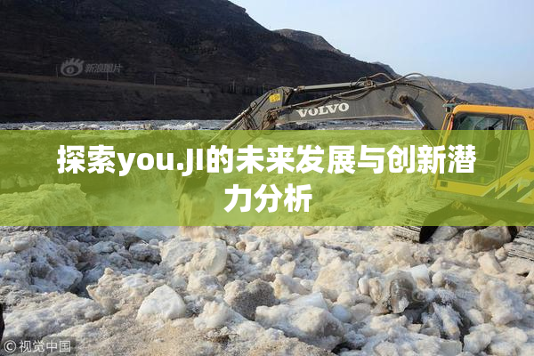 探索you.JI的未来发展与创新潜力分析