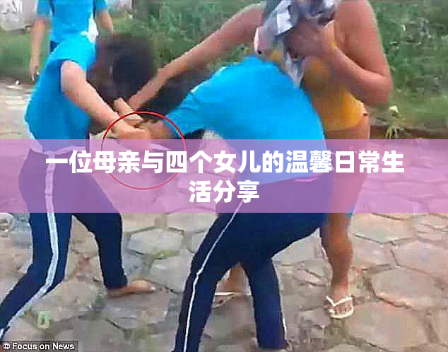 一位母亲与四个女儿的温馨日常生活分享