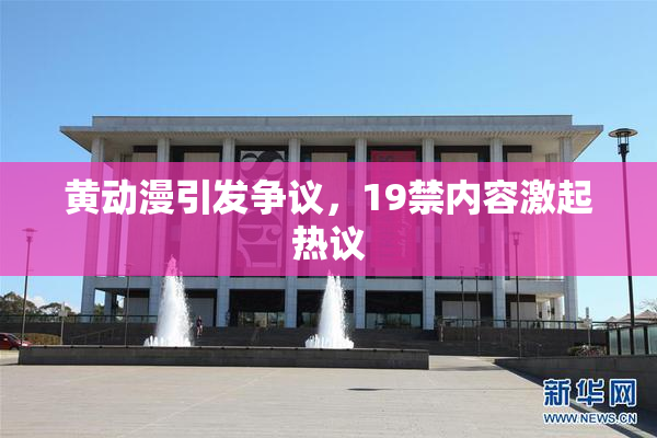 黄动漫引发争议，19禁内容激起热议