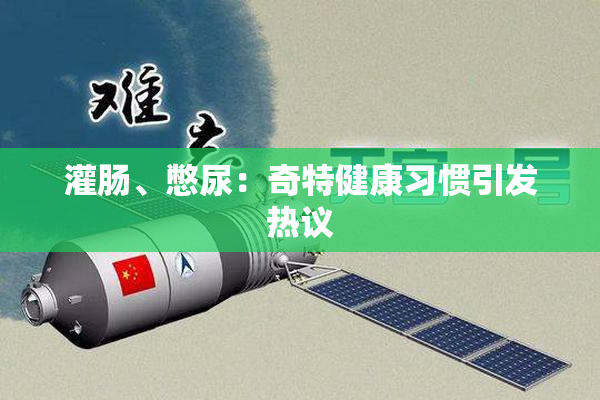 灌肠、憋尿：奇特健康习惯引发热议