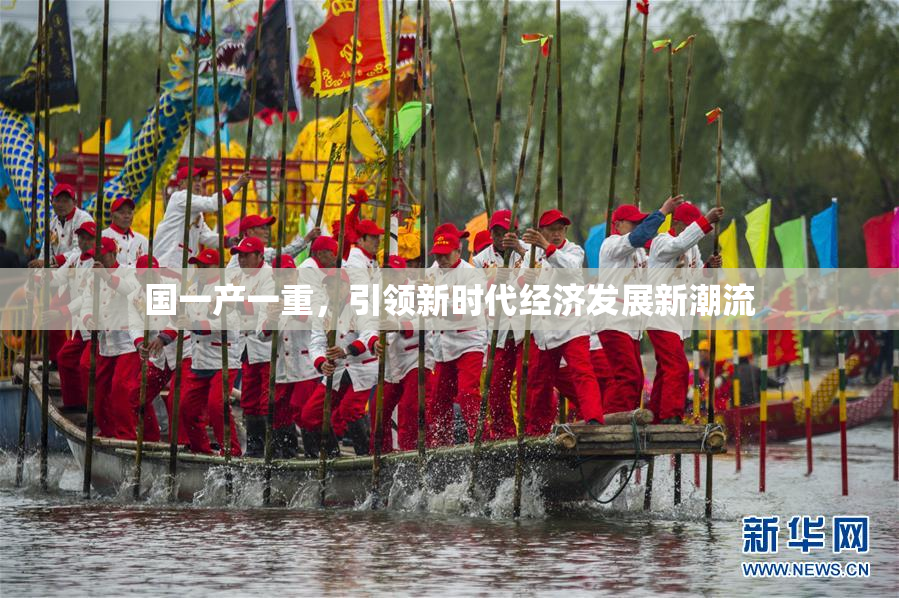 国一产一重，引领新时代经济发展新潮流