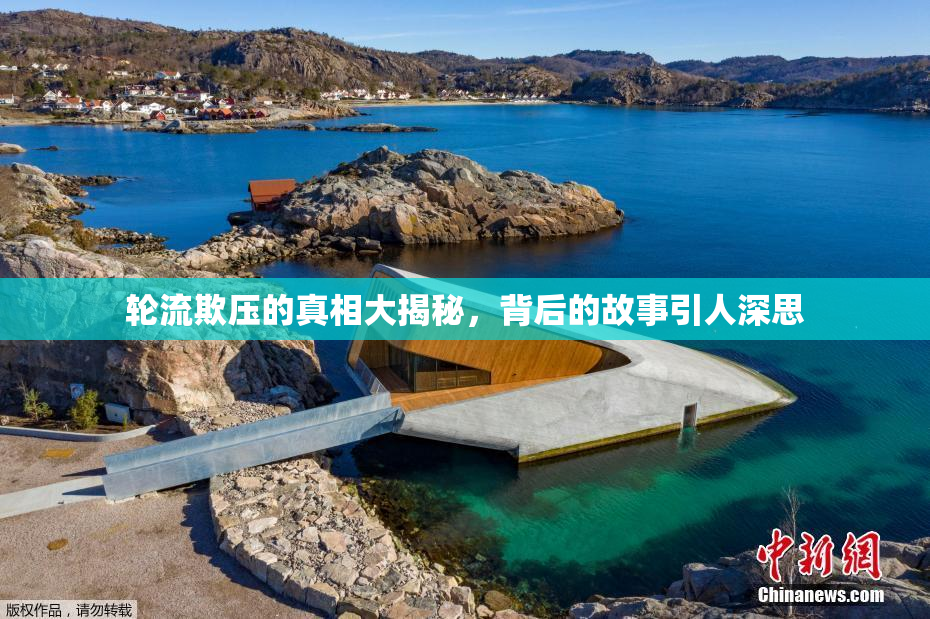 轮流欺压的真相大揭秘，背后的故事引人深思
