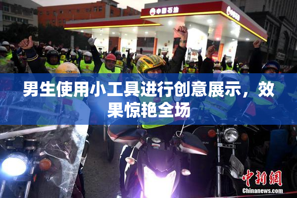 男生使用小工具进行创意展示，效果惊艳全场