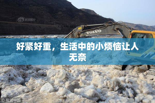 好紧好重，生活中的小烦恼让人无奈