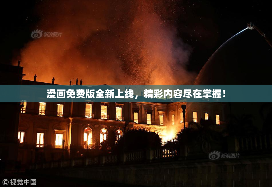漫画免费版全新上线，精彩内容尽在掌握！