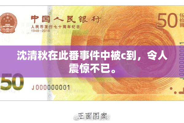 沈清秋在此番事件中被c到，令人震惊不已。