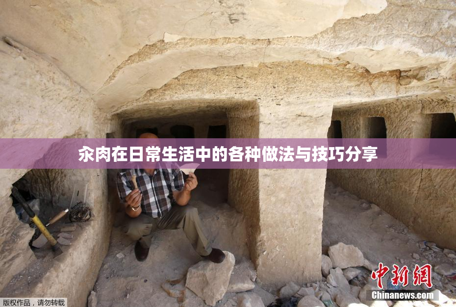 汆肉在日常生活中的各种做法与技巧分享