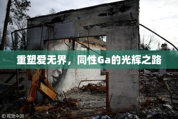 重塑爱无界，同性Ga的光辉之路
